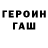 ГЕРОИН герыч Andreus Dotov